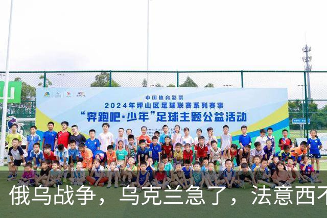 俄乌战争，乌克兰急了，法意西不想管了