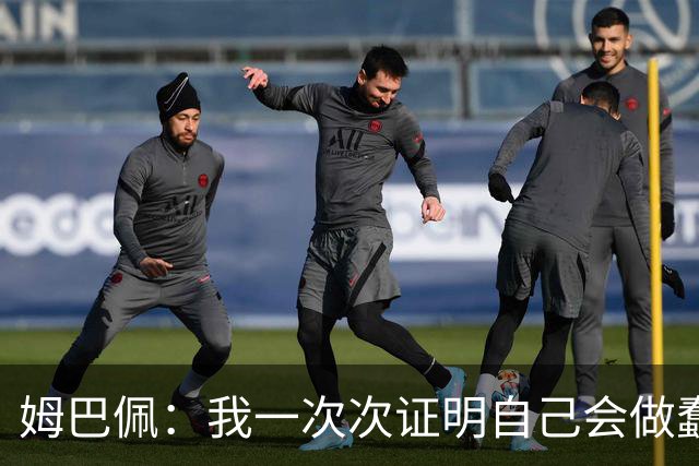 姆巴佩：我一次次证明自己会做蠢事；给自己的职业生涯打10分