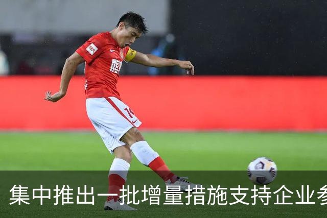 集中推出一批增量措施支持企业参与国际竞争
